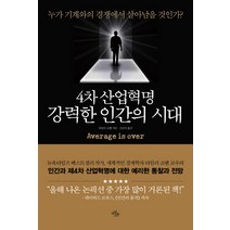 4차 산업혁명 강력한 인간의 시대:누가 기계와의 경쟁에서 살아남을 것인가?, 마일스톤, 타일러 코웬