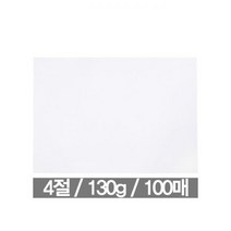 도화지 4절 130g 100매 근영사 학용품 8절 색 카페 구월동 큰 학습준비물 a4 16절, 단품