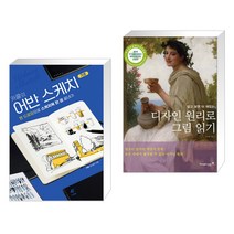 (서점추천) 카콜의 어반 스케치 기초 + 알고 보면 더 재밌는 디자인 원리로 그림 읽기 (전2권)