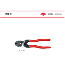 (빠른출고)크니펙스 71-01-200 /71-01-160미니볼트컷터 코볼트 니퍼 크니픽스