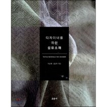 디자이너를 위한 섬유소재, 교문사, 이순재 편저