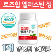 로즈힙 엘라스틴 천연비타민C 콘드로이친 식약처인증 HACCP 알약 1통 60정, 로즈힙엘라스틴 1통