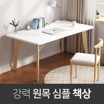 원목 컴퓨터 사무용 1인용 고등학생 서재 책상 테이블, 화이트