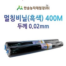 멀칭비닐/흑색 두께 0.02mm*편폭 90~180cm*400M/농사용 필름/한솔농자재철강, 옵션5. 0.02*180cm*400M