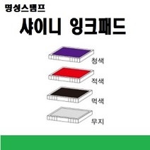명성스탬프 샤이니 제품별 ((( 리필패드 리필잉크))), S-820청색패드