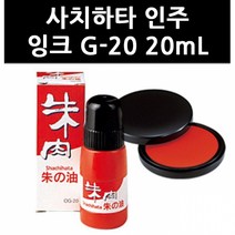 (9752240) 사치하타 인주 잉크 G-20 20mL