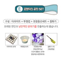 렛츠파티 이벤트 프로포즈 준비를 한번에!!, E세트 4.5시간 (티라이트50개+투명컵50개+풍선세트20P파스텔톤+점화기), 1개