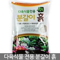 다육이 전용 분갈이흙 1.5kg - 분갈이 흙 다육 다육이흙 화분갈이 배양토 퇴비 거름 상토 계분, 한성_다육식물분갈이흙(1.5kg)