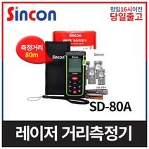 신콘 SD-80A 레이저 거리측정기 측정기 레이저줄자, 1개
