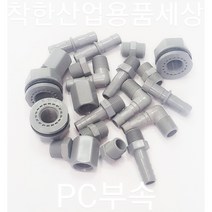 플라스틱니플 호스 엘보 티 피팅 PT 메꾸라 캡 PC재질 부속, 호스니플, 80A(3인치)-75mm