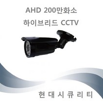 외부 실외 적외선 CCTV 카메라 AHD 200만화소 36IR 하이브리드