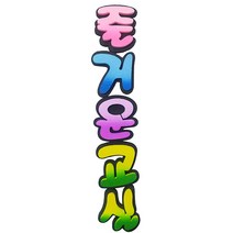(디머스) 교실 게시판 환경 구성 꾸미기 폼아트 스치로폼 이중 글씨 투톤 즐거운교실