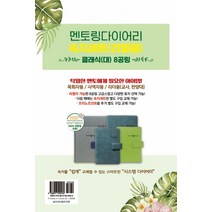 [솔라피데][[2023 다이어리] 멘토링 다이어리 속지 세트 (8공/대) - 클래식 (리필용)], 1권, 솔라피데, 솔라피데 편집부