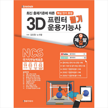 메카피아 3D프린터 운용기능사 필기   미니수첩 증정