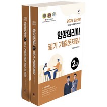 2023 임상심리사 2급 필기 기출문제집 세트, 김형준(저),나눔Book, 나눔Book