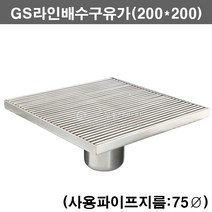 GS라인배수구유가(200*200)(FLOOR DRAIN/스텐배수구/트랜지/육가/트렌치/하수구/유가/냄새제로/냄새차단/배수구유가/고급유가/플로어드레인)