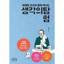 최재천 교수와 함께 떠나는 생각의 탐험:거장과 함께하는 재미있는 통섭 특강, 움직이는서재