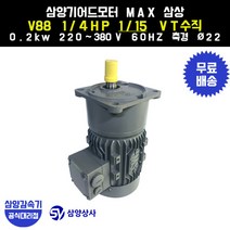 삼양감속기 삼양기어드모터 MAX V88 1/4HP 1/15 VT버티컬 삼상 0.2kw