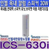 ICS-630i 소비코 30W 옥내 칼럼스피커 100mm 전대역 스피커 매칭 트랜스 채용 ICS630i