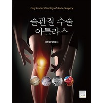 슬관절 수술 아틀라스, 엘스비어코리아, 대한슬관절학회