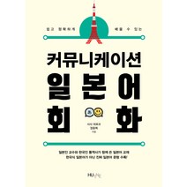 쉽고 정확하게 배울 수 있는 커뮤니케이션 일본어 회화:일본인 교수와 한국인 통역사가 함께 쓴 일본어 교재, 한국외국어대학교 지식출판콘테츠원