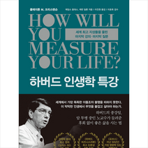 알에이치코리아 하버드 인생학 특강 (개정판) + 미니수첩 증정, 클레이튼M.크리스텐슨