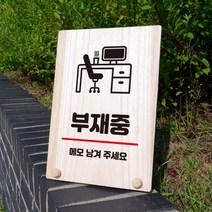 뭉키데코 나무 팻말 안내판 표지판 탁상용 W8_285_부재중, W8 기본