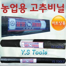 YsTools 고추비닐 감자비닐 비닐 농업용비닐 농사 멀칭비닐 배색비닐 흰색줄비닐 비니루, 흰줄(배색)비닐900
