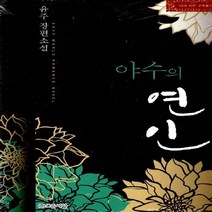 NSB9788961599825 새책-스테이책터 [야수의 연인] ---조은세상(북두)-윤주(붉은 달) 지음-한국 로맨스소설-20130228 출간-판형 13, 야수의 연인