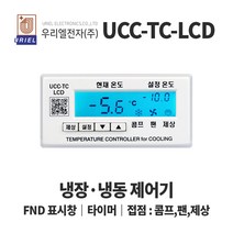 우리엘 UCC-TC-LCD 냉장 냉동고 온도조절기 LCD, 1개
