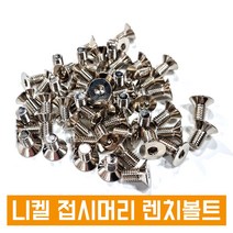 니켈 접시머리 렌치볼트 사라렌치 렌지 니켈도금 SCM 낱개판매, M12, 30L