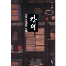 강의:나의 동양고전 독법, 돌베개, <신영복> 저” class=”wr-img”></a></div>
</p></div>
</p></div>
</p></div>
<div class=