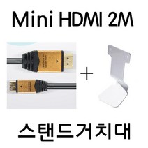 인비오 벽걸이전용 WM-01BT전용 Mini HDMI   스탠드거치대, Mini HDMI2M  스탠드 거치대