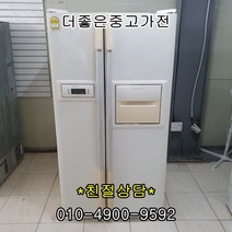 [중고냉장고]대우 삼성 엘지 [중고냉장고]600-800리터 대용량 양문형 냉장고, 클라쎄 양문형 751L