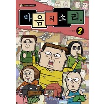 마음의 소리. 2:만화로 보는 TV애니메이션, 학산문화사
