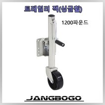 트레일러 잭 1200LBS(아연도금 제품) 장보고트레일러 카라반 보트 카고 캠핑 트레일러 자키 엘리베이트