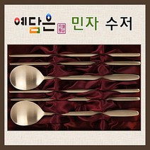 예담은 방짜유기 민자수저세트 방짜 방짜수저 부부수저세트 유기수저세트 혼수품 혼수용품 신혼그릇 부부그릇 시부모님선물, 수저세트+받침+예단포장