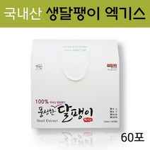 풍성한 달팽이 달팽이엑기스 즙 진액 식용 복령 천궁 홍화씨 구기자 칡 쑥 당귀 콘드로이친 먹는달팽이 기력 회복 갱년기 농장 효능 국내산, 1박스, 100ml x 60포