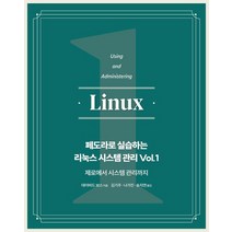페도라로 실습하는 리눅스 시스템 관리 Vol 1:제로에서 시스템 관리까지, 에이콘출판