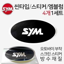 오토바이스티커 스크린엠블럼 SYM로고 SYM스티커 튜닝 스크린스티커 SYM 오토바이엠블럼 SYM로고 SYM스티커 스쿠터엠블럼 스쿠터스티커 바이크엠블럼 바이크스티커 SYM튜닝용품, 쿠/SYM씬엠블럼4P