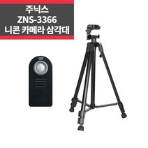 니콘 카메라삼각대 ZNS-3366+니콘리모컨 D750 D90