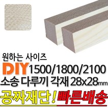 소송 다루끼 각재 (1500/1800/2100)28x28mm 마감재 목재 구조재 집성각재 소송각재 라왕각재 DIY, 1800x28x28mm