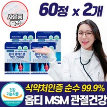 최고함량 MSM 2000 여성 뼈 관절 연골 건강 보조제 식이유황 영양제 무릎 뼈 마디 인대 손목 조인트 케어 손가락 팔목 먹는 식용 디메틸설폰 엠에스엠 부모님 건강식품 추천, 2개, 60정