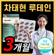 {인기상품} 내츄럴플러스 프리미엄 루테인 마리골드 꽃 추출물 루데인 루테닌 뉴테인 비타민 눈 건강 노화 황반 색소 밀도 에좋은 영양제 식약처 인증 식약청 인정 로테인 알작은 캡슐