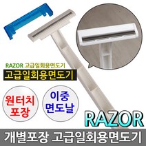 메이저유통 일회용면도기 개별포장 2중날50개(1박스), 50개, 1박스