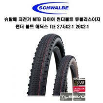 슈발베 자전거 MTB E-BIKE 썬더볼트 튜블리스이지 에딕스 스피드 타이어