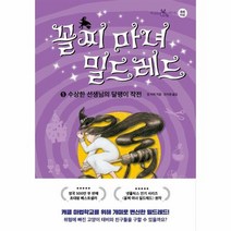 꼴찌마녀 밀드레드 5 수상한선생님의달팽이작전 15 책읽는샤미, 상품명