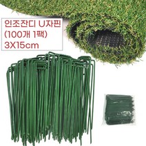 카페 주택정원 흙위시공 인조잔디 고정용 U자핀 U자못 100개입 애견카페 물기제거 마당 DIY, 1개