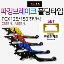 HAYA PCX파킹레버 PCX파킹레바 조절식 튜닝브레이크 PCX/CBS폴딩 파킹레버 PCX/ABS폴딩 튜닝 PCX파킹브레이크 PCX튜닝용품 PCX튜닝파츠 PCX튜닝 파킹손잡이 레바, (쿠)HY파킹PCX/CBS블랙+BK번가드