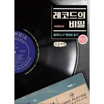 레코드의 비밀 (큰글씨책) : 클래식 LP 제대로 듣기, 곽영호 저, 앨피